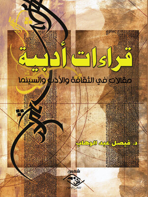 cover image of قراءات أدبية